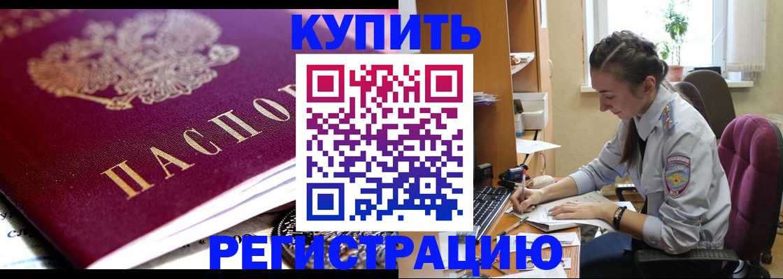 купить прописку в Звенигово